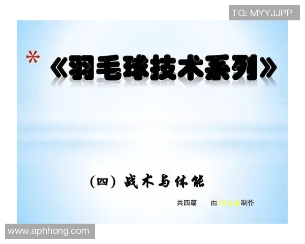 科学羽毛球战术训练方法探讨与实战应用技巧分析